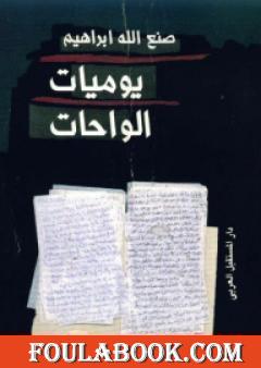 يوميات الواحات