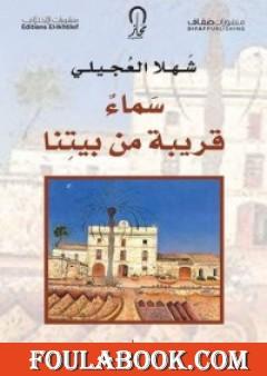 سماء قريبة من بيتنا