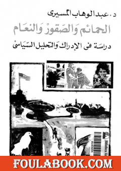 الحمائم والصقور والنعام - دراسة في الإدراك والتحليل السياسي