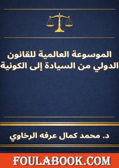 الموسوعة العالمية للقانون الدولي من السيادة إلى الكونية