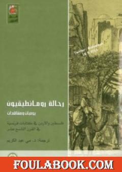 رحالة رومانطيقيون