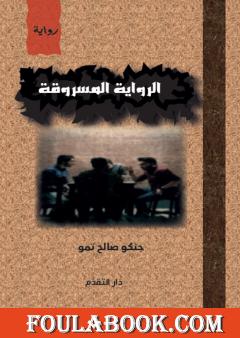 الرواية المسروقة