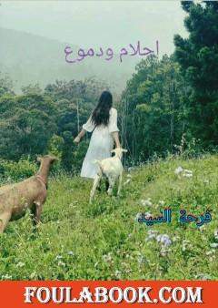 أحلام ودموع