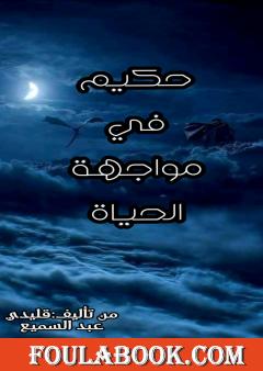 حكيم في مواجهة الحياة