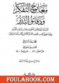 معارج التفكر ودقائق التدبر تفسير تدبري للقرآن الكريم - المجلد السابع
