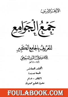 جمع الجوامع المعروف بالجامع الكبير - المجلد العاشر