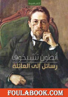 رسائل إلى العائلة