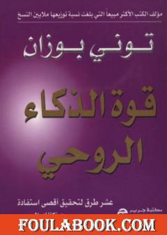 قوة الذكاء الروحي