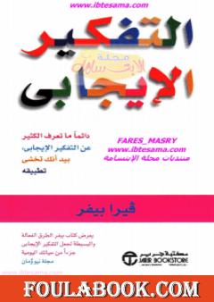 التفكير الإيجابي