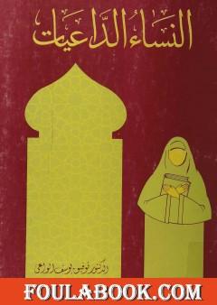 النساء الداعيات