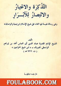 التذكرة والاعتبار والانتصار للأبرار
