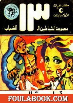 قلعة الرعب - مجموعة الشياطين ال 13