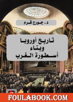 تاريخ أوروبا وبناء أسطورة الغرب