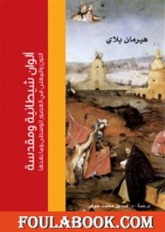 ألوان شيطانية ومقدّسة