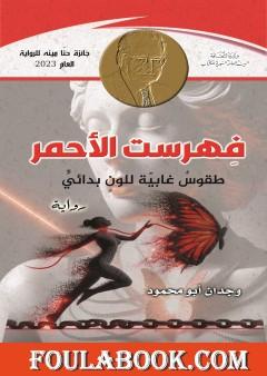 فهرست الأحمر - طقوس غابية للون بدائي