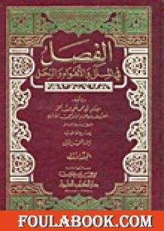 الفصل في الملل والأهواء والنحل