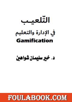 التلعيب في الإدارة والتعليم