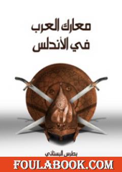 معارك العرب في الأندلس