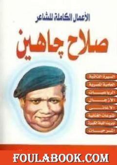 الأعمال الكاملة للشاعر صلاح جاهين