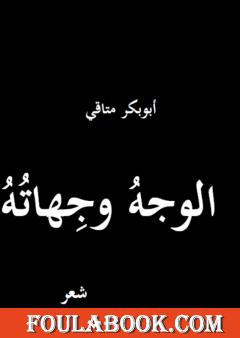 الوجه وجهاته