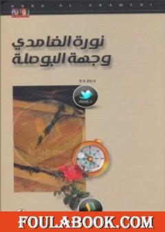 وجهة البوصلة