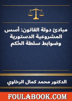 مبادئ دولة القانون