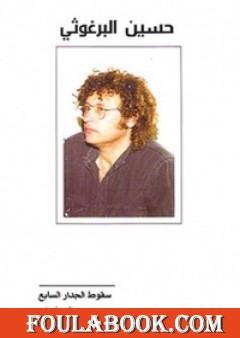 سقوط الجدار السابع