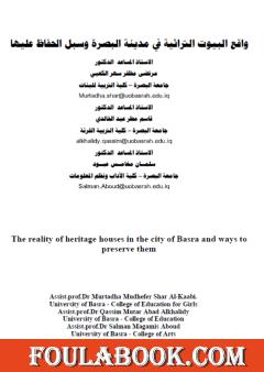 واقع البيوت التراثية في مدينة البصرة وسبل الحفاظ عليها