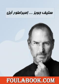 ستيف جوبز - إمبراطور أبل