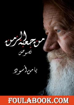 من جعبة الزمن