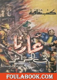 عارنا في الجزائر