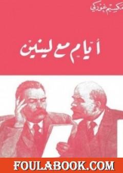 أيام مع لينين