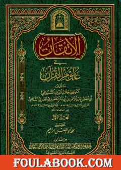 الإتقان في علوم القرآن - الجزء الأول