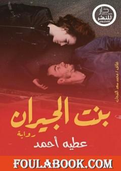 بنت الجيران