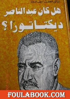 هل كان عبد الناصر ديكتاتوراً ؟