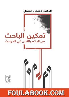 تمكين الباحث من الحكم بالنص في الحوادث