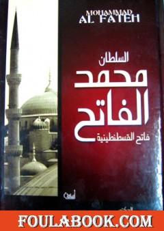 السلطان محمد الفاتح - فاتح القسطنطينية