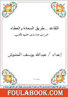 التقاعد طريق السعادة والعطاء