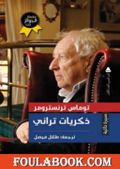 ذكريات تراني