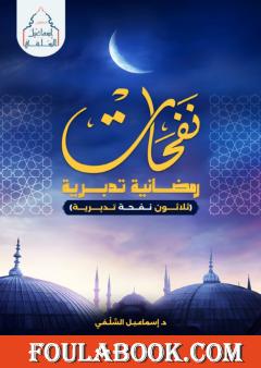 نفحات رمضانية تدبرية - 30 نفحة تدبرية