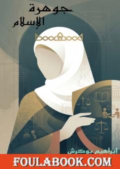 جوهرة الإسلام