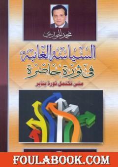 السياسة الغائبة في ثورة حاضرة - متى تكتمل ثورة يناير