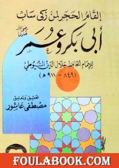 إلقام الحجر لمن زكى ساب أبو بكر وعمر