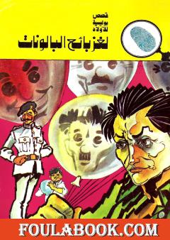 لغز بائع البالونات - الطبعة الثانية