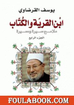 ابن القرية والكتاب ملامح سيرة ومسيرة - الجزء الرابع