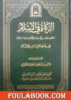 الزكاة في الإسلام في ضوء الكتاب والسنة