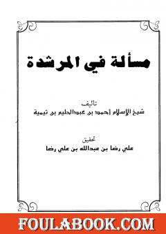 مسألة في المرشدة