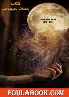 نبضات سيريوس