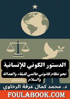 الدستور الكوني للإنسانية: نحو نظام قانوني عالمي للبقاء والعدالة والسلام