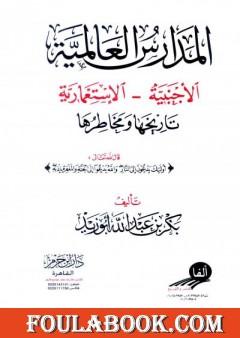 المدارس العالمية الأجنبية الإستعمارية تاريخها ومخاطرها